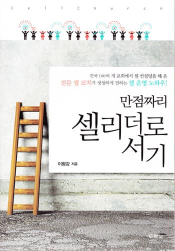 만점짜리 셀리더로 서기