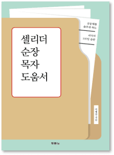 셀리더 순장목자 도움서